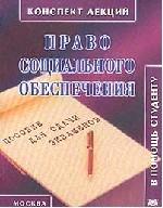 Право социального обеспечения. Конспект лекций
