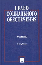 Право социального обеспечения. 2 издание