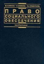 Право социального обеспечения