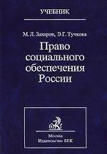 Право социального обеспечения России. Учебник