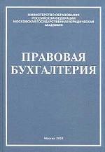 Правовая бухгалтерия