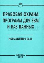 Правовая охрана программ для ЭВМ и баз данных. Нормативная база