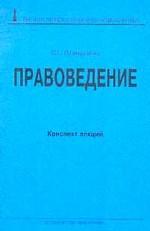 Правоведение. Конспект лекций