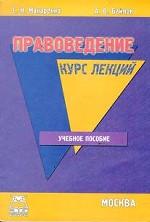 Правоведение. Курс лекций