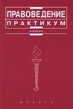 Правоведение. Практикум