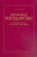 Правовое государство. От идеи до ее материализации