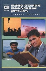 Правовое обеспечение профессиональной деятельности