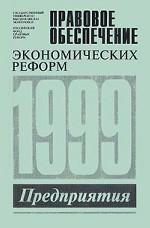Предприятия. 1999