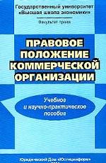 Правовое положение коммерческой организации