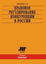 Правовое регулирование конкуренции в России