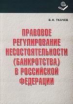 Правовое регулирование несостоятельности (банкротства) в Российской Федерации