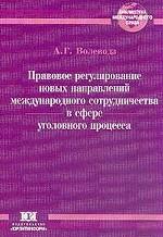 Правовое регулирование новых направлений международного сотрудничества в сфере уголовного процесса