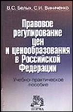 Правовое регулирование цен и ценообразования в Российской Федерации. Учебно-практическое пособие