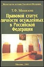 Правовой статус личности осужденных в Российской Федерации