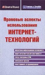 Правовые аспекты использования Интернет-технологий