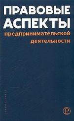 Правовые аспекты предпринимательской деятельности