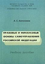 Правовые и финансовые основы самоуправления Российской Федерации. Учебное пособие