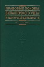 Правовые основы бухгалтерского учета и аудиторской деятельности