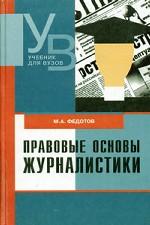 Правовые основы журналистики