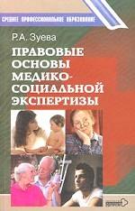 Правовые основы медико-социальной экспертизы