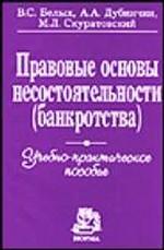 Правовые основы несостоятельности (банкротства). Учебно-практическое пособие