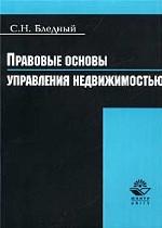 Правовые основы управления недвижимостью