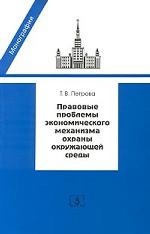 Правовые проблемы экономического механизма охраны окружающей среды