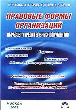 Правовые формы организаций. Образцы учредительных документов. Учебно-практическое пособие. Специальный курс лекций по предпринимательскому праву