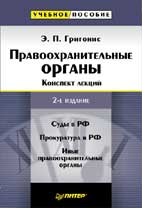 Правоохранительные органы. Конспект лекций. 2-е издание