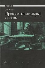 Правоохранительные органы