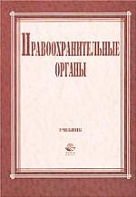 Правоохранительные органы. Учебник