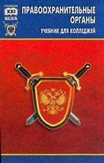 Правоохранительные органы РФ