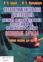Правоприменительная деятельность органов предварительного расследования, прокуратуры и судов. Основные начала