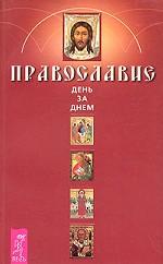 Православие. День за днем. Книга-календарь