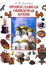 Православная обрядовая кухня