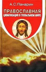 Православная цивилизация в глобальном мире