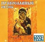 Православные иконы. Православный календарь
