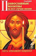 Православные молитвы на все случаи жизни