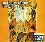 Православные праздники. Православный календарь