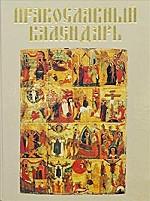 Православный календарь