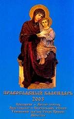 Православный календарь на 2003 год
