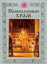 Православный храм