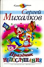 Праздник непослушания