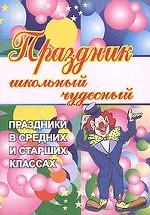 Праздник школьный чудесный. Праздники в средних и старших классах