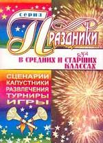 Праздники в средних и старших классах. Сценарии, капустники, развлечения, турниры, игры