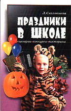 Праздники в школе. Сценарии, конкурсы, викторины