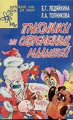 Праздники для соврем. малышей