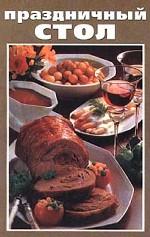 Праздничный стол