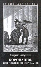 Коронация, или последний из романов