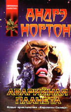 Аварийная планета